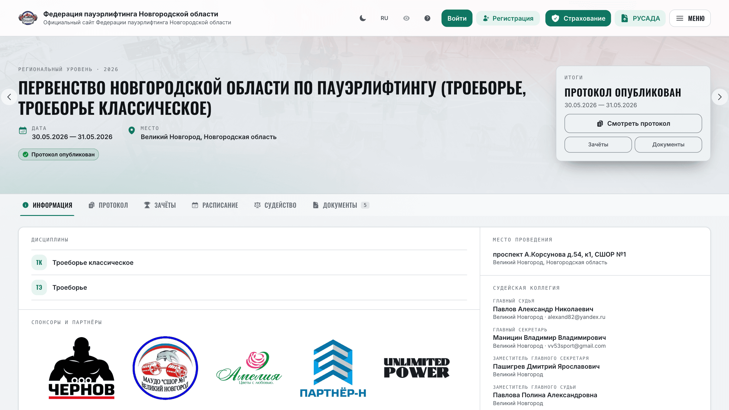 Страница соревнования на сайте федерации