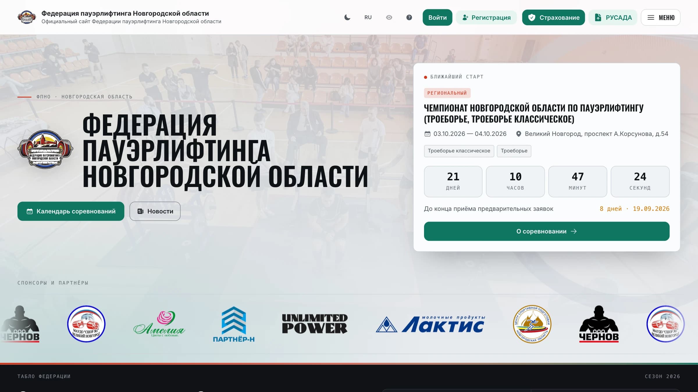Главная страница сайта федерации: герб, ближайшее соревнование и отсчёт до конца приёма заявок